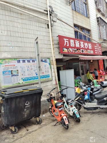万喜新英炒粉