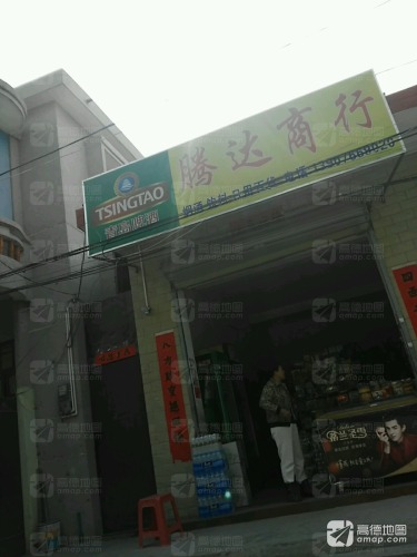 腾达便利店