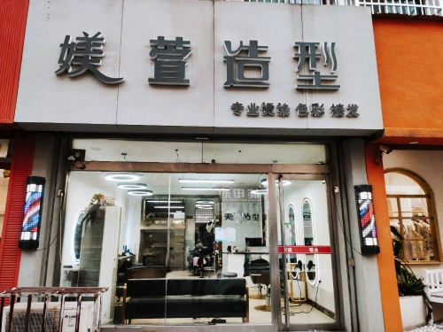 媄萱造型(金海花园商业步行街店)