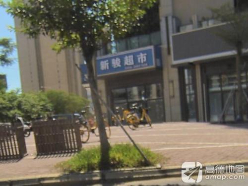 新骏超市