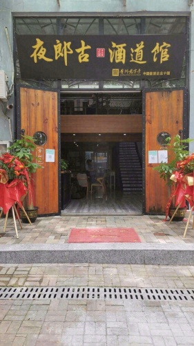 琼中夜郎古酒道馆