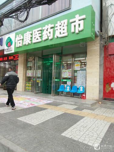 怡康医药超市(西北三路店)