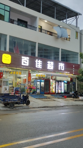 百佳超市(香水湾大道店)