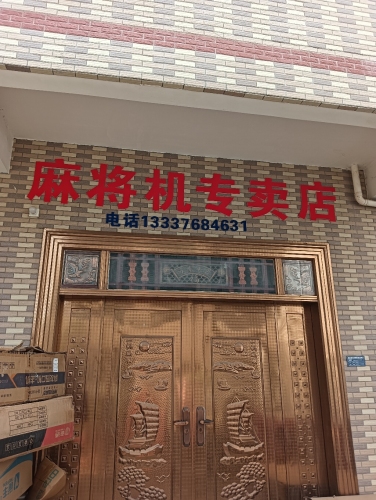 麻将机专卖店