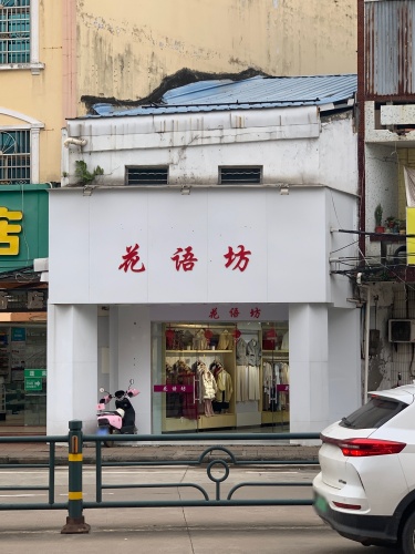 花语坊(东风路店)