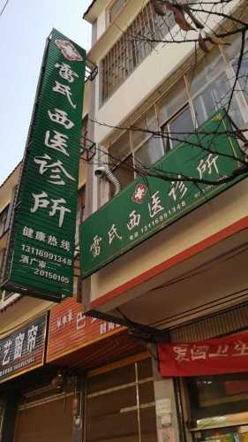 昭阳雷氏西医诊所