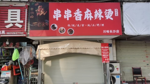 老字号串串香麻辣烫(川味长沙店)