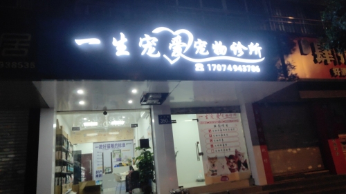 一生宠爱宠物诊所