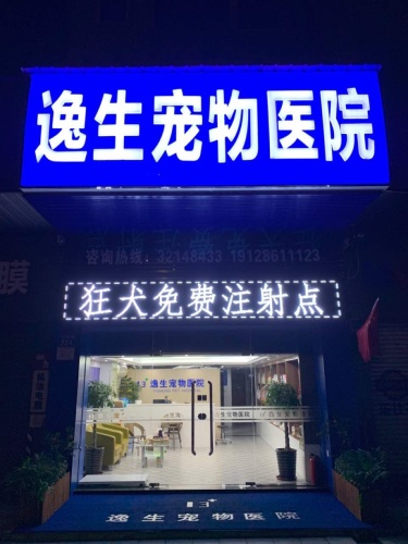 逸生宠物医院