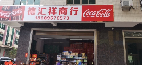 德汇祥贸易商行