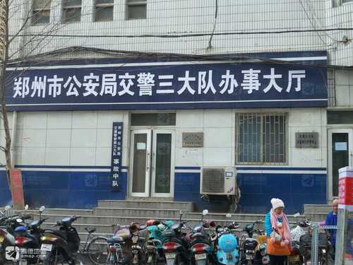 郑州市公安局交通警察第三大队违法处理室(暂停开放)