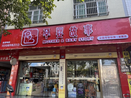 孕婴故事母婴店