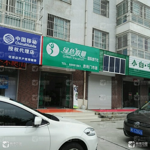 绿色假期国际旅行社(吉利店)