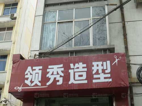 领秀造型(中州东路店)