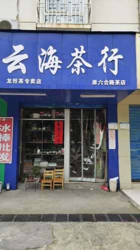 云海茶行(六合路店)