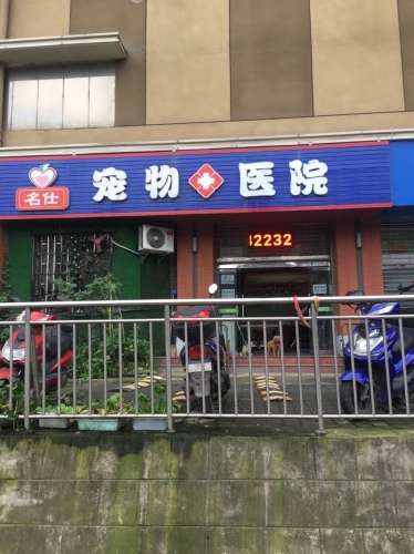 名仕宠物医院
