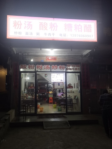 长丰食尚炒粉