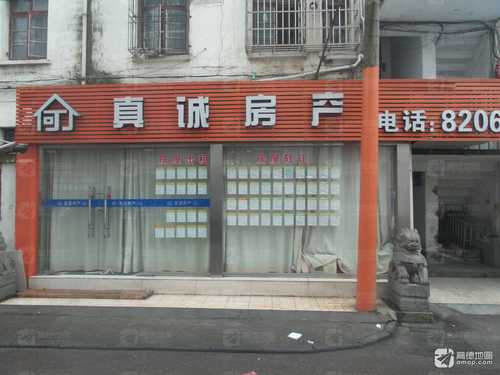 真诚房产(禾兴南路店)