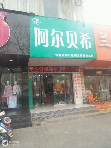 阿尔贝希(中州东路店)