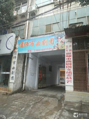 洛阳市偃师区曲剧团