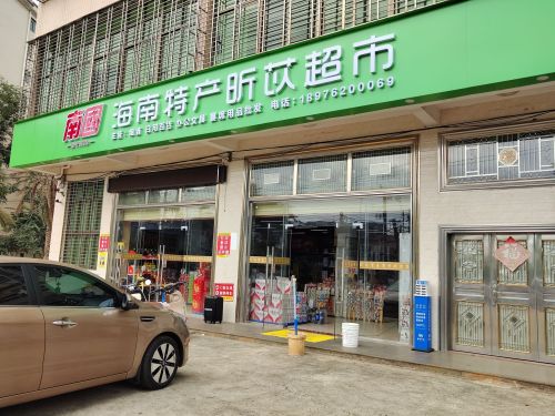 南国特产昕苡烟酒雪茄超市