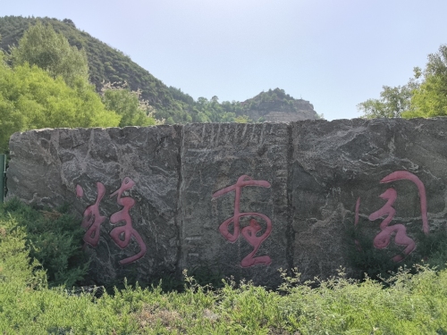 漪惠园