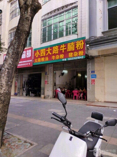 小四大路牛腩粉