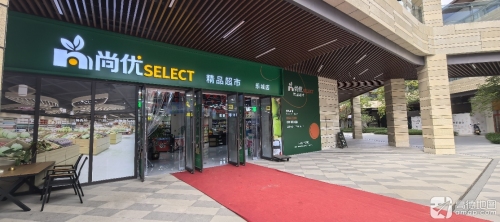 尚优精品超市(乐城店)