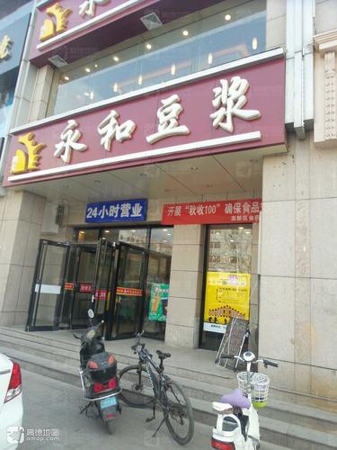 永和豆浆(朝阳南大街店)