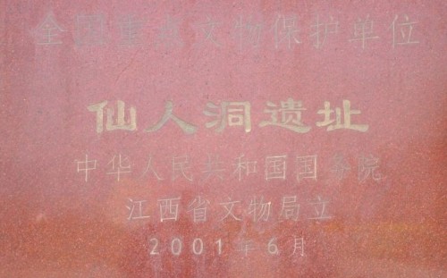仙人洞遗址