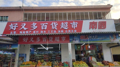 好又多百货超市(三亚海棠湾店)