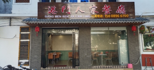 港门人家餐厅