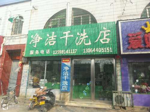 净洁干洗店(枣乡大道店)