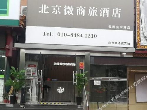 微商旅酒店(北京清华长庚医院天通苑南地铁站店)