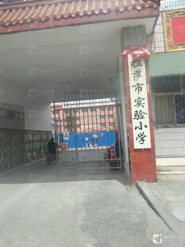 拉萨市实验小学