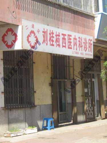 二道区刘桂棫西医内科诊所