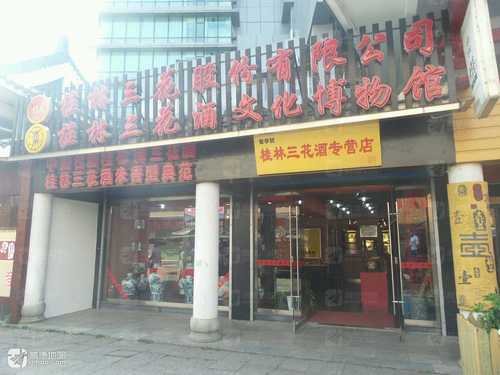 桂林三花酒文化博物馆(正阳店)