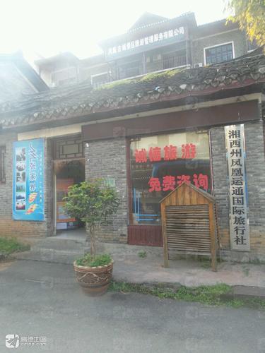 湘西州凤凰运通国际旅行社(凤凰·南华里店)