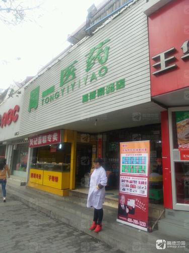 同一医药(雅荷南路店)