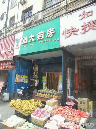 国大药房(十八店)