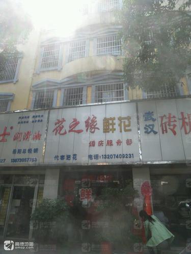 花之缘鲜花婚庆服务部(巴陵中路店)