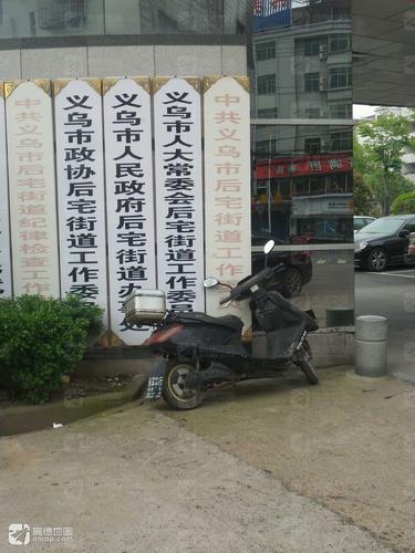 义乌市人民政府后宅街道办事处的第2张图片的图片资料