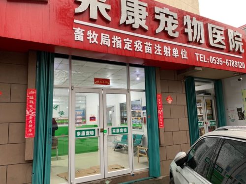 来康宠物医院