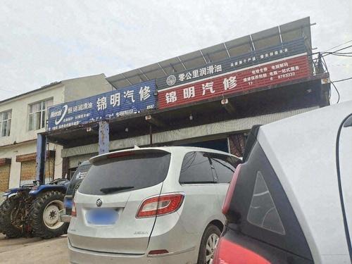 锦明汽修