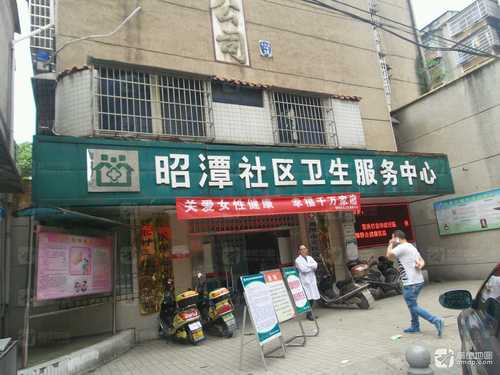 昭潭街道社区卫生服务中心
