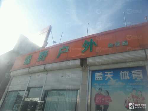 绿野户外(淄博店)