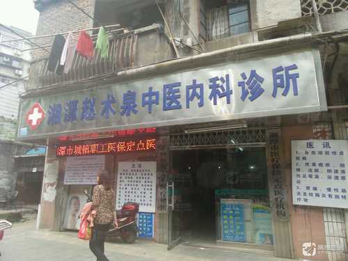 湘潭赵术泉中医内科诊所的第3张图片的图片资料