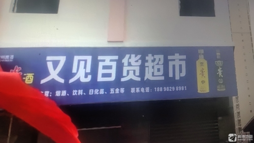 又见百货超市