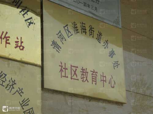 清江浦区淮海街道社区教育中心的第3张图片的图片资料