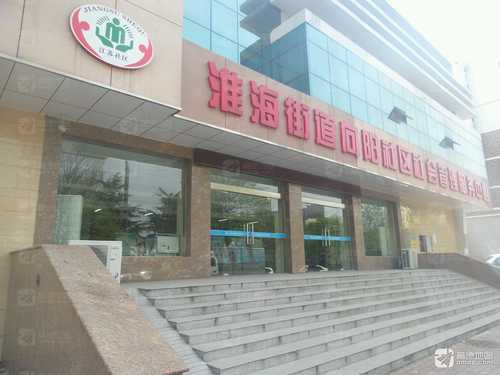 清江浦区淮海街道社区教育中心的第1张图片的图片资料